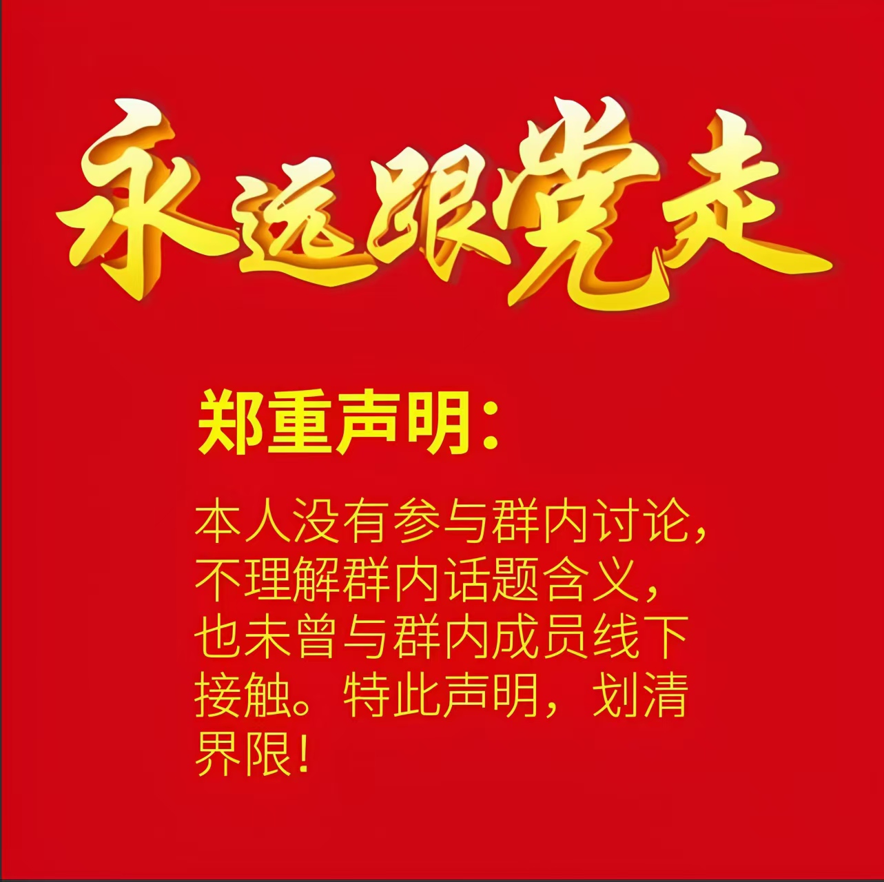 坚决跟党走