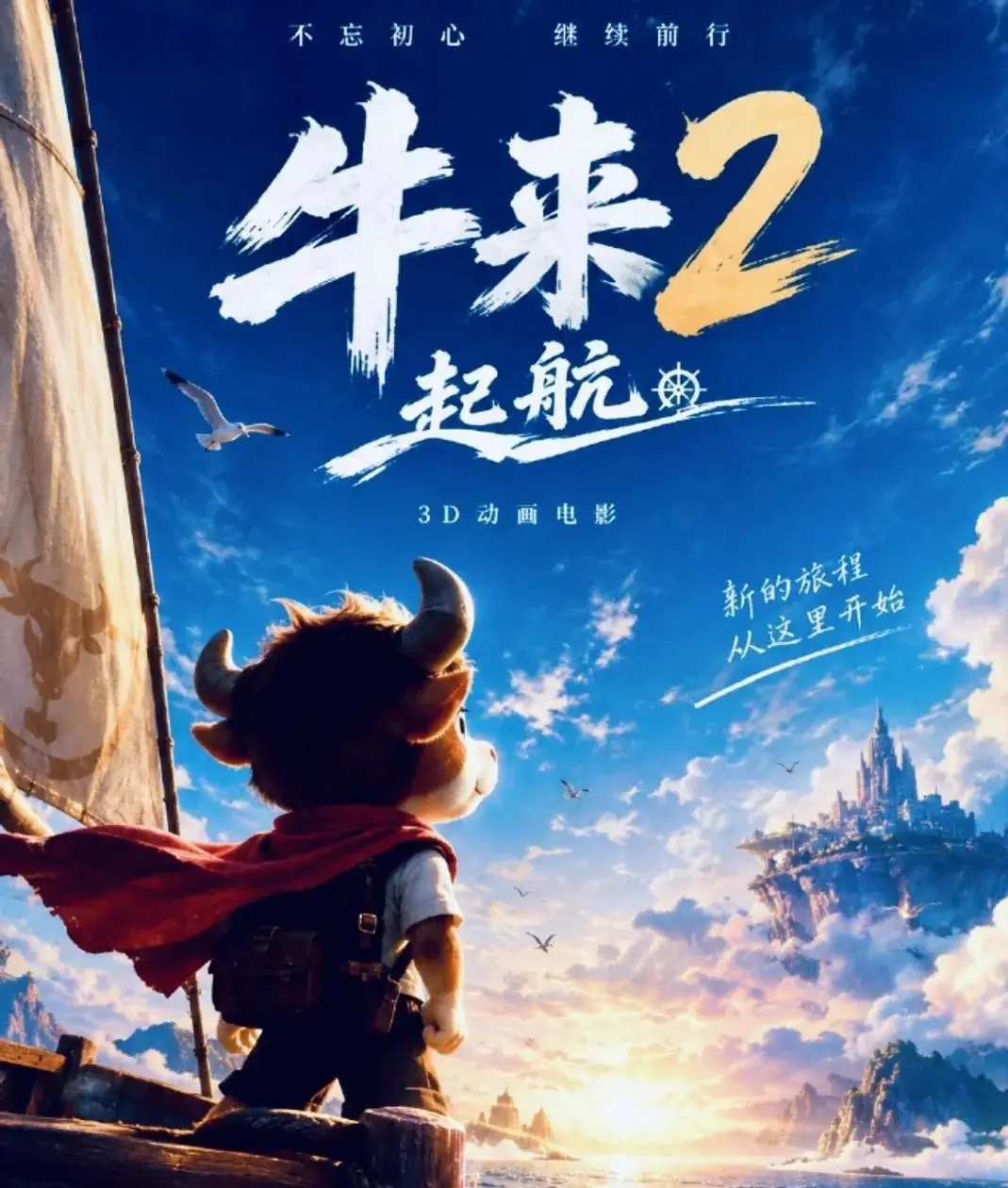 牛来2定档海报