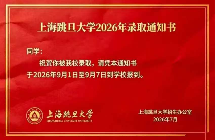这通知书正经吗