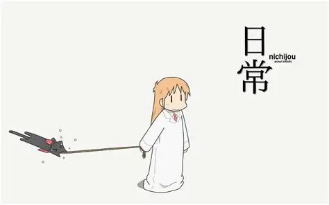 日常